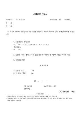 신체감정신청서 신체감정신청서